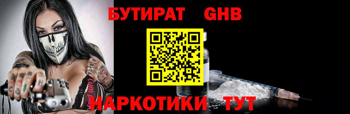 БУТИРАТ  Бутират бутандиол  Вход с VPN  Богородицк 